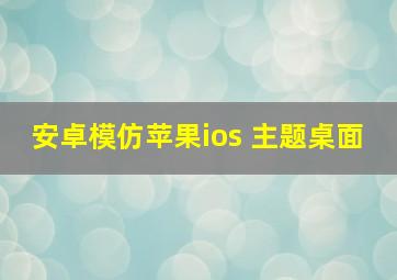 安卓模仿苹果ios 主题桌面